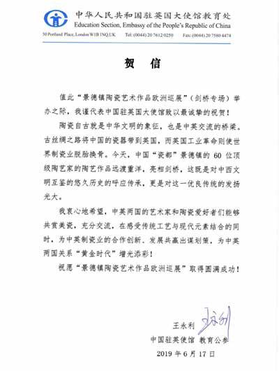 中国驻英国大使馆发来的贺信