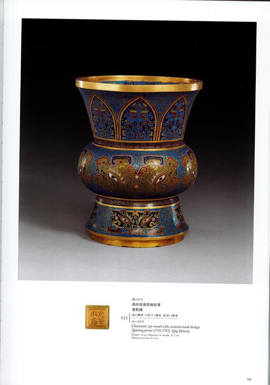 　　清乾隆掐丝珐琅兽面纹尊（参阅：《故宫博物院藏品大系——珐琅器编2·清掐丝珐琅》，故宫博物院编，紫禁城出版社、安徽美术出版社，2011年，第129页，图121