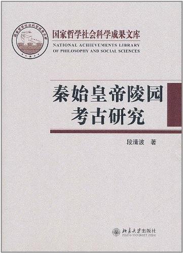 段清波教授著《秦始皇帝陵园考古研究》书影。