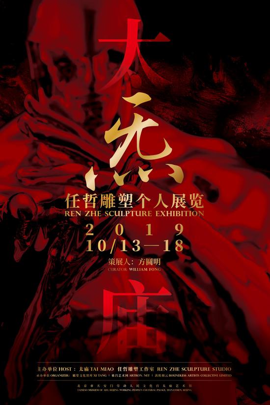 炁—任哲雕塑个展展览海报