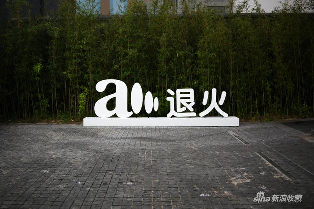 当代艺术项目“退火”