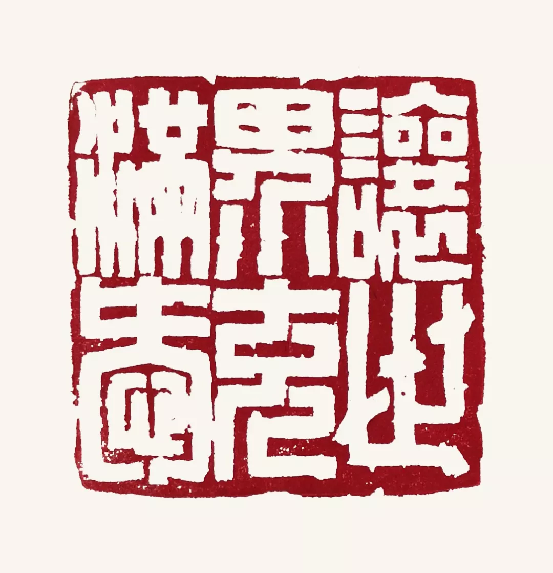 《让世界充满爱》 篆刻 旷小津 20200202100004_5120.png