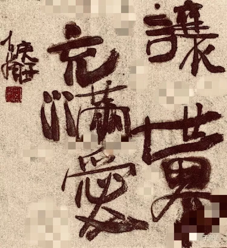 《让世界充满爱》 书法 袁绍明 20200202100015_9277.png