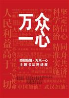 “防控疫情·万众一心”主题书法网络展(三) ?