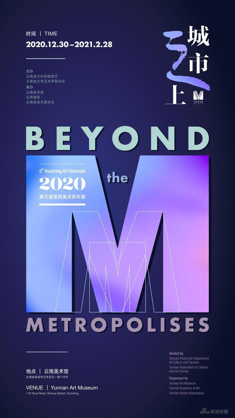 城市之上——2020·第五届昆明美术双年展海报
