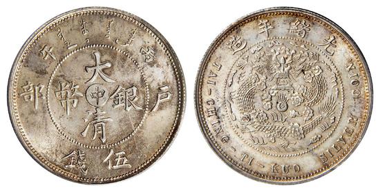 丙午户部大清银币“中”字伍钱样币/PCGS MS64以80.5万成交