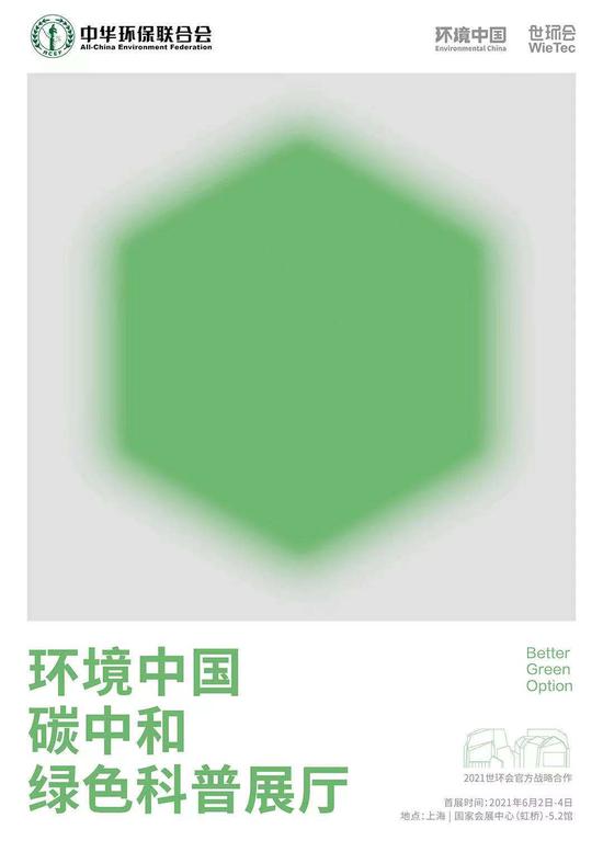 环境中国碳中和绿色科普展厅海报