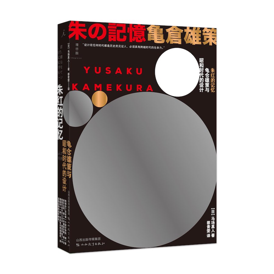 《朱红的记忆：龟仓雄策与昭和时代的设计》理想国|山西教育出版社  [日]马场真人/著 蔡青雯/译