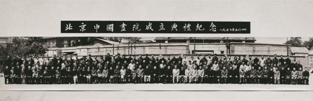 1957年5月14日，北京中国画院（今北京画院）成立大会合影