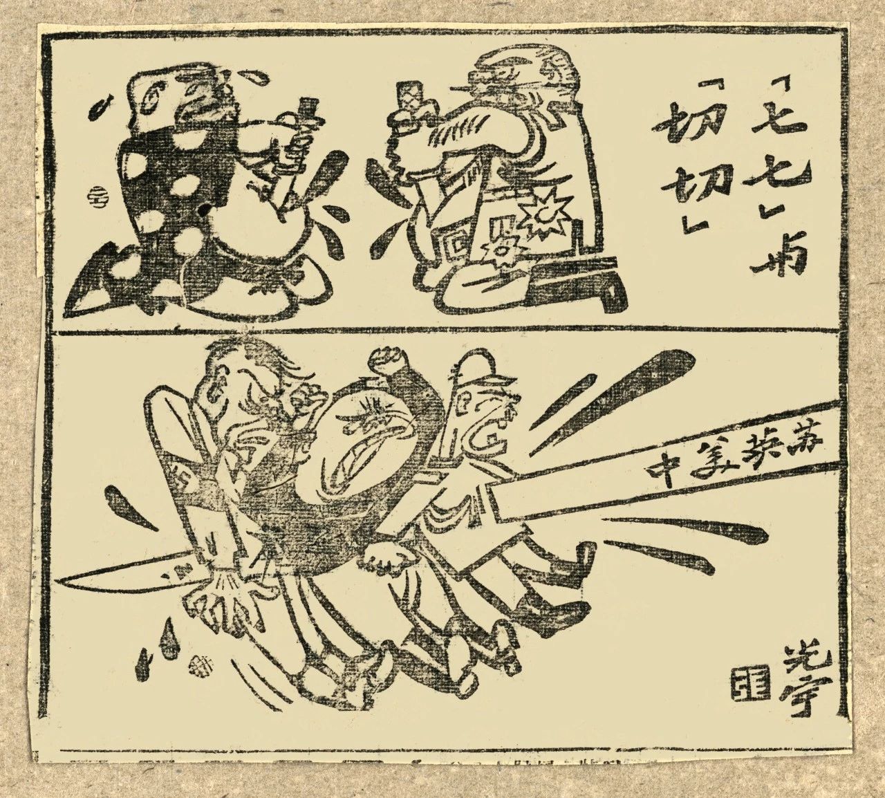 张光宇1940年代的漫画作品