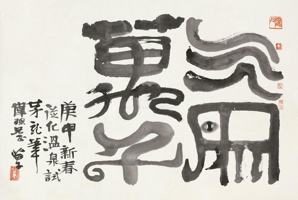 黄苗子 书法 镜片 水墨纸本
