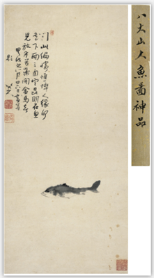2014西泠春拍 八大山人 鱼 