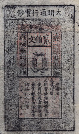 大明通行宝钞中书省贰佰文