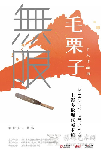 毛栗子个人作品展海报