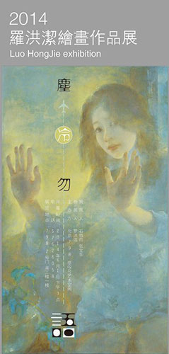 尘冷勿语：罗洪洁绘画作品展