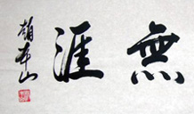 赵本山书法