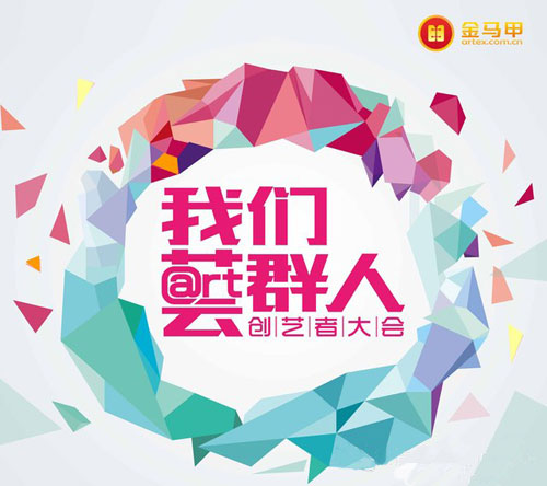 我们艺群人—创艺者大会
