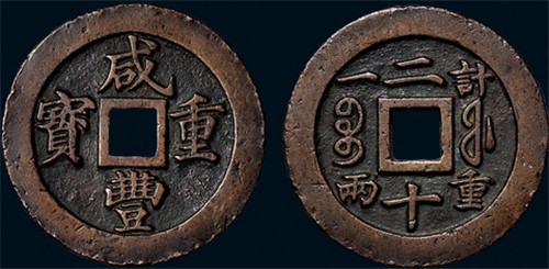 清 “咸丰重宝”背“宝福二十、计重一两”