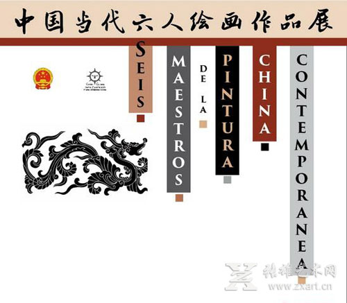 “中国当代六人绘画作品展”
