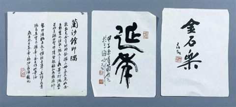  《兰沙馆印隅》书法册页
