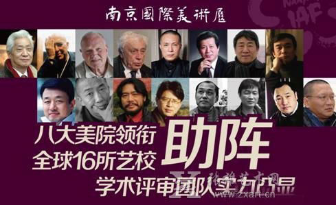 八大美院权威助阵南京国际美术展