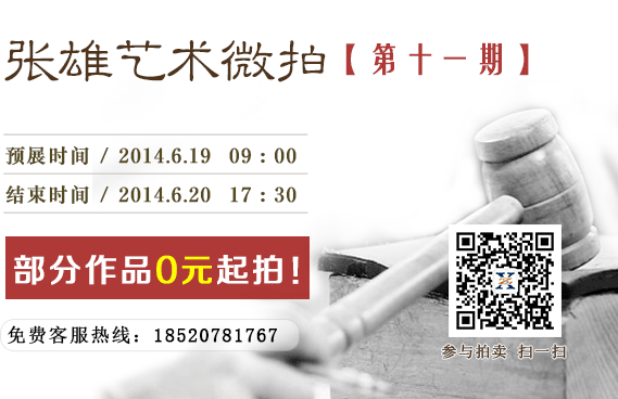张雄艺术网微信拍卖第11期上线 部分作品将无底价起拍