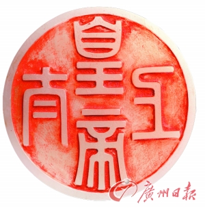 清乾隆六十年（1795年） 白玉圆玺