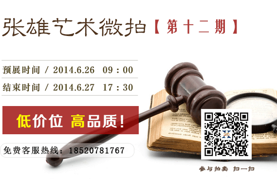张雄艺术网微信拍卖第12期上线 