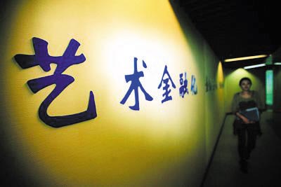 艺术金融化