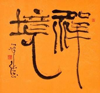 邊壽民- 維基百科，自由的百科全書