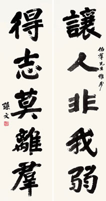 孙中山对联《让人非我弱,得志莫离群》1023.5万元