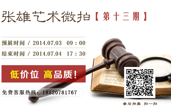 张雄艺术网微信拍卖第13期上线  部分作品无底价起拍