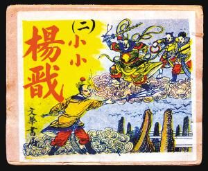   　民国连环画《小小杨戬》封面