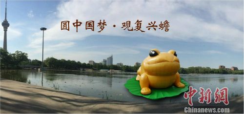 22米高充气大金蟾将亮相北京玉渊潭公园