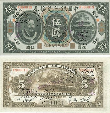 中国银行，伍圆，民国元年（1912年），黄帝像，“直隶·静（海）”地名券，流通票改存档样票，“注销”，九八成新