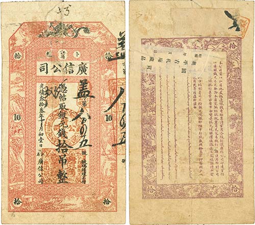 卜魁·江省广信公司，（银元钱）拾吊，光绪叁拾叁年（1907年）,罕见，品相自然，七成新