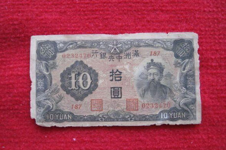   藏友收藏伪满洲国货币:日军经济掠夺铁证