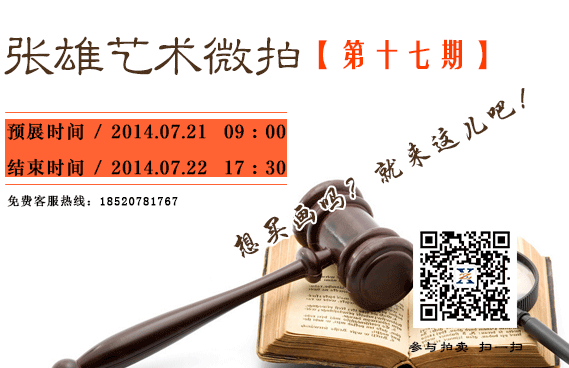 张雄艺术网微信拍卖第17期上线