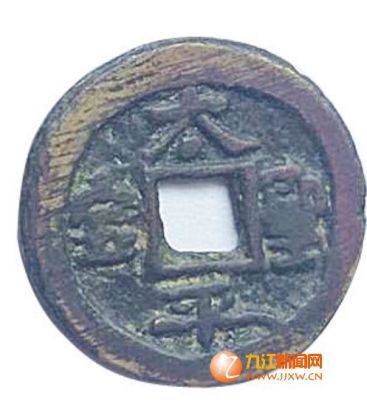   李先生收藏的“宝”字是简体字的“太平圣宝”钱币。正面