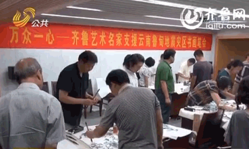 齐鲁艺术名家支援云南鲁甸地震灾区书画笔会（视频截图）