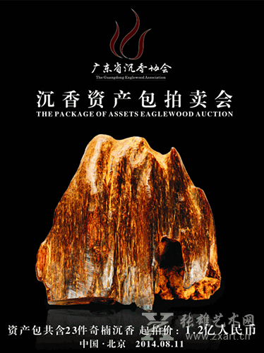 沉香资产包——专场拍卖会