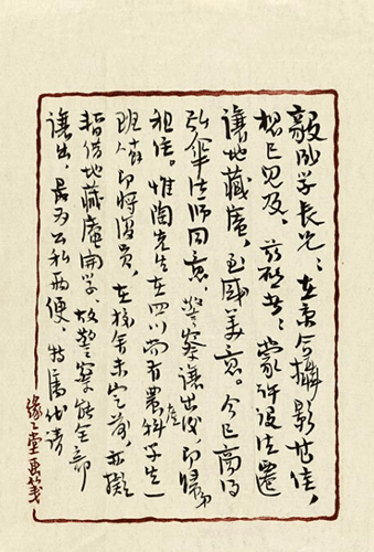 丰子恺     (1898-1975)     致阮毅成手札三通五纸   