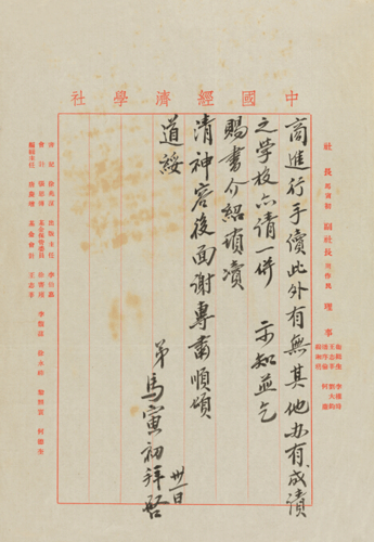 马寅初(1882-1982) 致阮毅成手札一通二纸