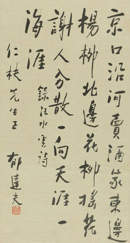 14夏0417 郁达夫(1896-1945) 行书汪元量诗