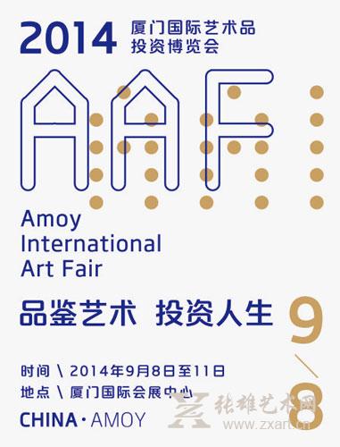   首届厦门国际艺术品投资博览会海报