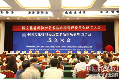 中国文化管理协会艺术品市场管理委员会成立大会在全国人大会议中心举行