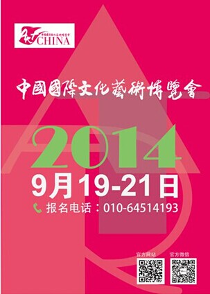 2014中国国际文化艺术博览会—— 组展工作全面启动