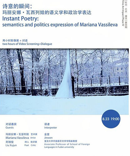   “诗意的瞬间：玛丽安娜·瓦西列娃的语义学和政治学表达”讲座海报
