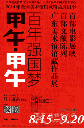 大型时代回顾展:"甲午甲午——百年强国梦"美术展