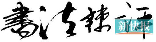 王羲之 《王略帖》(局部)